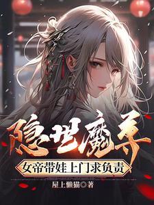 隐世魔尊开局喜当爹洛如缨宁夜辰