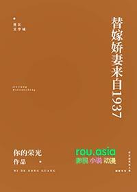 替嫁娇妻来自1937你的荣光