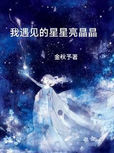 遇见你星星都亮了什么歌