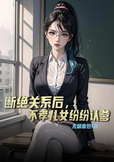 子女不孝可以断绝关系吗