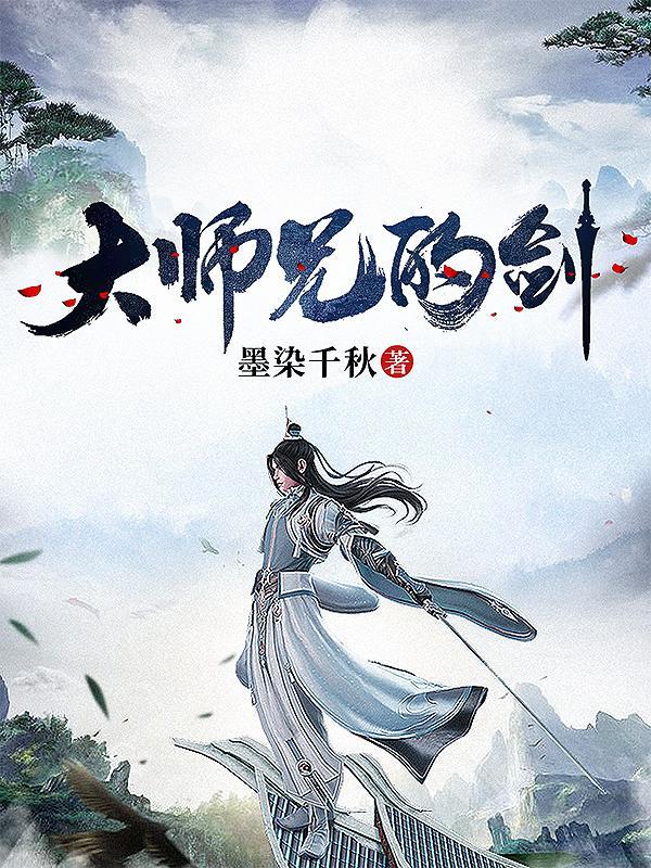 大师兄剑道天才二师兄