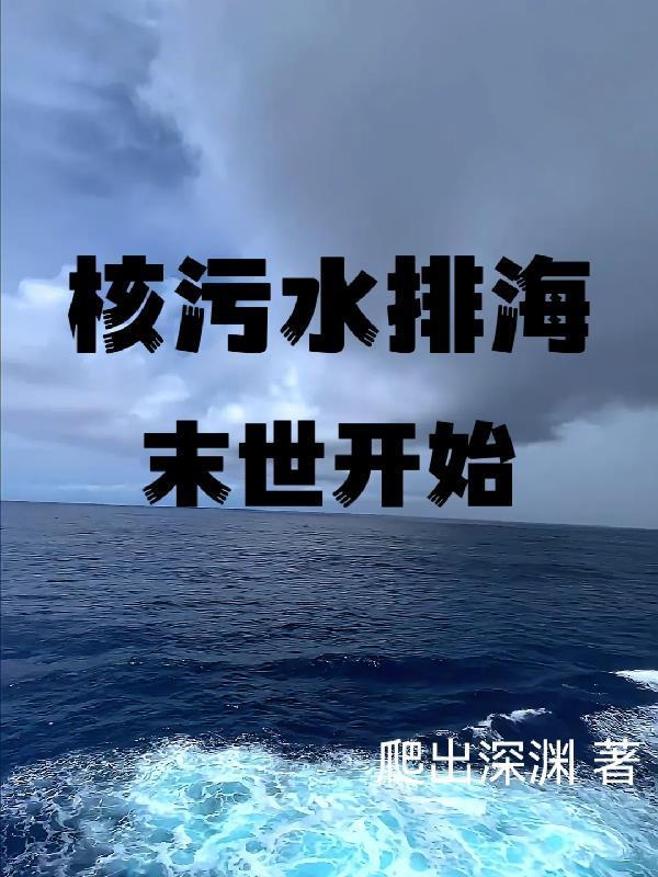 核污水排入大海其他国家怎么处理