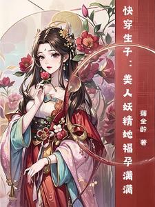 快穿妖娆美人免费全文