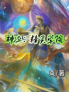 神泣加拿大精灵代言人