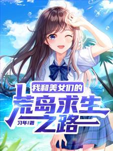 流落荒岛的女人吗