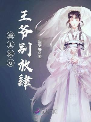 盛宠医妃王爷别乱来