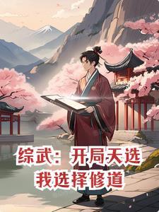 综武开局太玄经