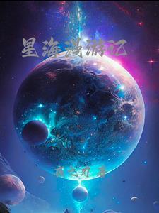 星游记海报