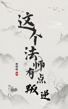 法师被判刑