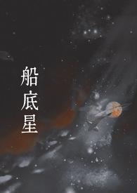 船底星(1v1 现言) 作者元圆