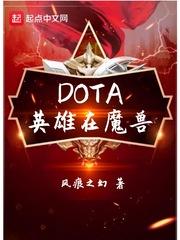 dota1英雄技能介绍