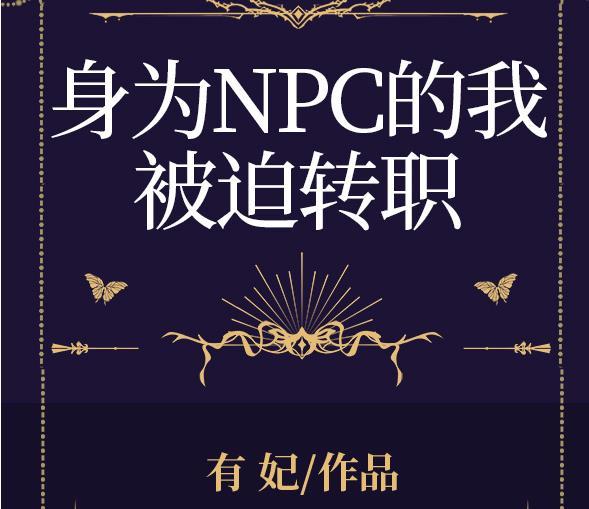 身为NPC的我被迫转职