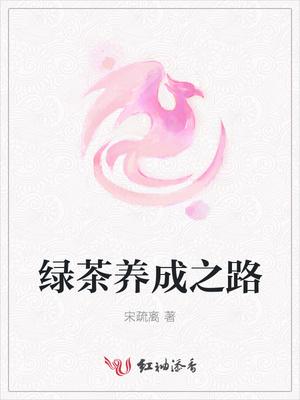 绿茶养成攻略