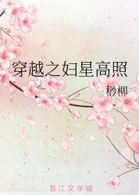 穿越之妇星高照txt