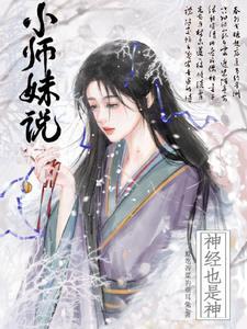 小师妹说神经也是神175章