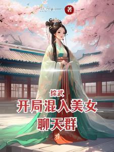 综武开局混入美女聊天群书海阁网