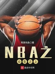 nba众生之上TXT