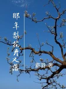 梨花开又开放歌曲