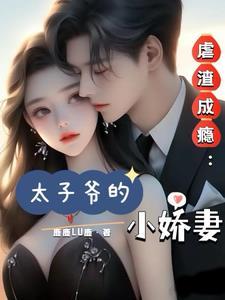 虐哭太子妃知乎