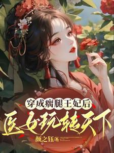 医女玩转天下免费阅读