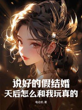 假结婚的感觉真好by