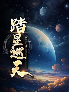 踏星 10