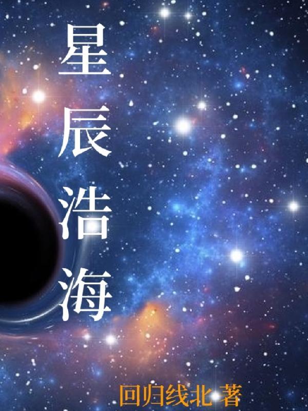 星辰浩海是什么意思啊