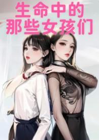 生命中的那些女孩们李扬结局