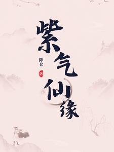 紫气元君是什么神仙