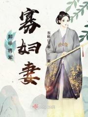 卸甲将军家的宠妻日常桃花兔崽