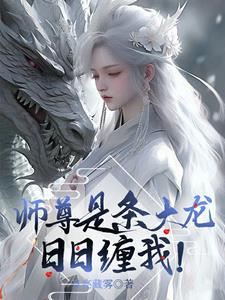 师尊是条咸鱼