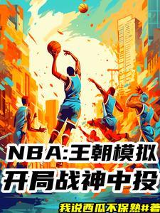 nba模拟器免费