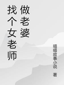 找老师当老婆好吗