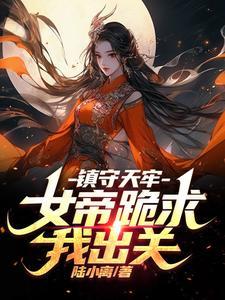 镇天女帝神魔坑的