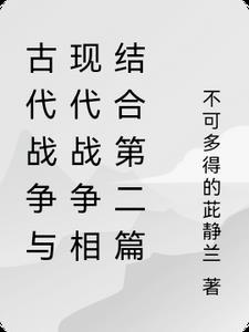 古代战争的理解