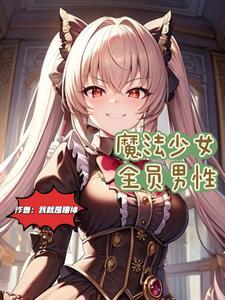 憧憬成为魔法少女有男性吗