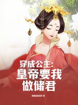 穿成皇室唯一的公主