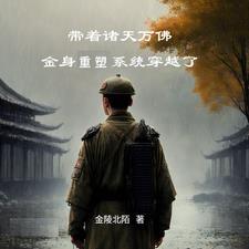 带着无敌修为穿越诸天万界