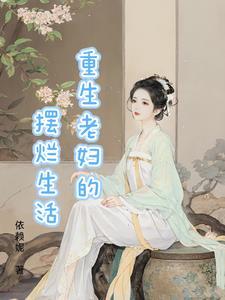 重生老太婆类的