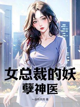 女总裁的妖孽高手免费阅读