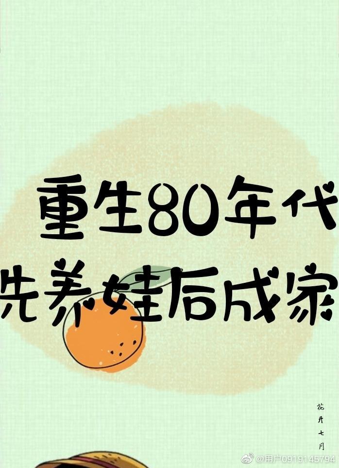 80年代先养娃后成家作者花开七月