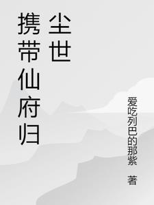 带着仙府争霸现代书包网