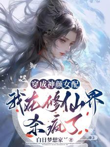 修仙女配无cp