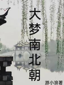 大梦南柯