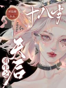 天后重生漫画