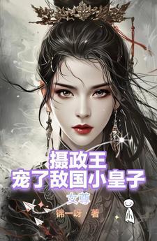 穿越女尊摄政王妻主