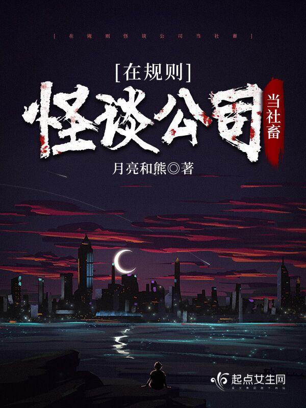 规则怪谈黑夜公司