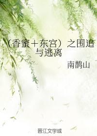 香蜜东宫同人