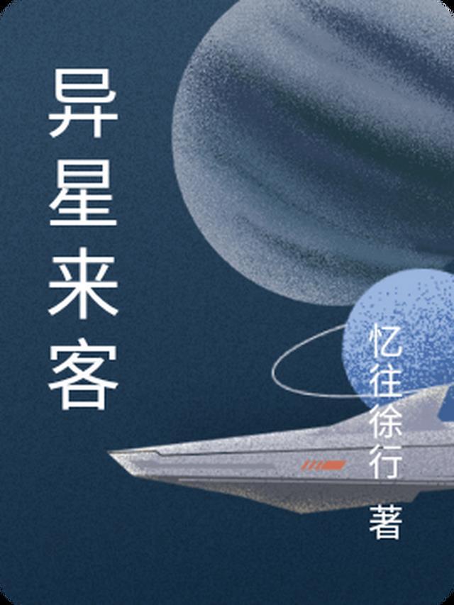 异星来客美剧