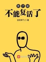 死了以后会复活吗